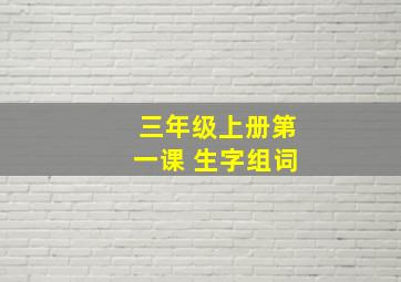 三年级上册第一课 生字组词